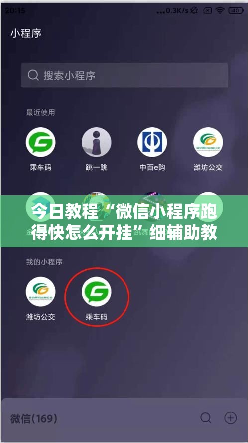 今日教程“微信小程序跑得快怎么开挂”细辅助教程分享