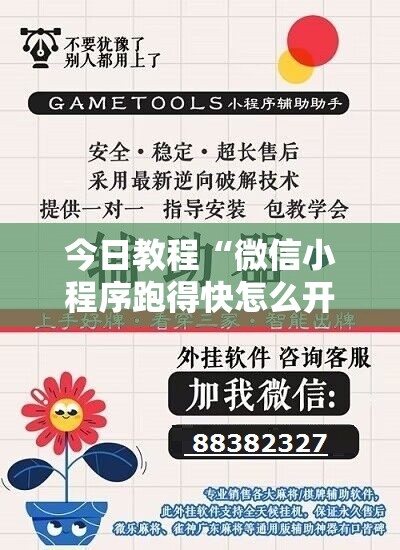 今日教程“微信小程序跑得快怎么开挂”细辅助教程分享