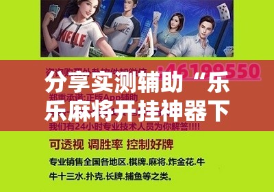 分享实测辅助“乐乐麻将开挂神器下载	”其实确实有挂