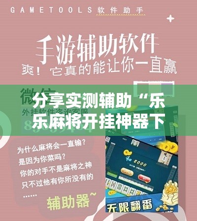 分享实测辅助“乐乐麻将开挂神器下载”其实确实有挂