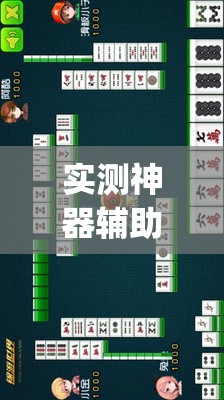 实测神器辅助“哈哈贵阳捉鸡麻将破解版”(透视挂)辅助下载教程