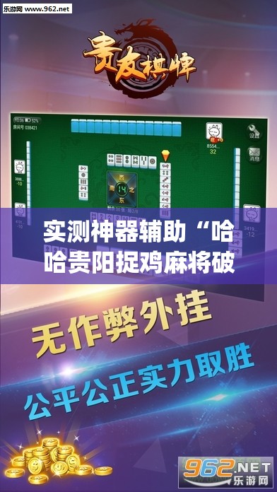 实测神器辅助“哈哈贵阳捉鸡麻将破解版”(透视挂)辅助下载教程