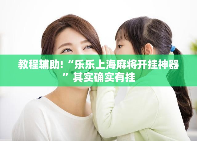 教程辅助!“乐乐上海麻将开挂神器”其实确实有挂