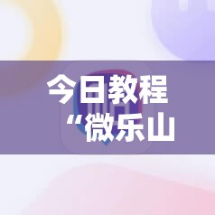今日教程“微乐山西麻将外卦辅助软件下载”详细开挂教程