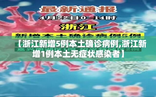 【浙江新增5例本土确诊病例,浙江新增1例本土无症状感染者】