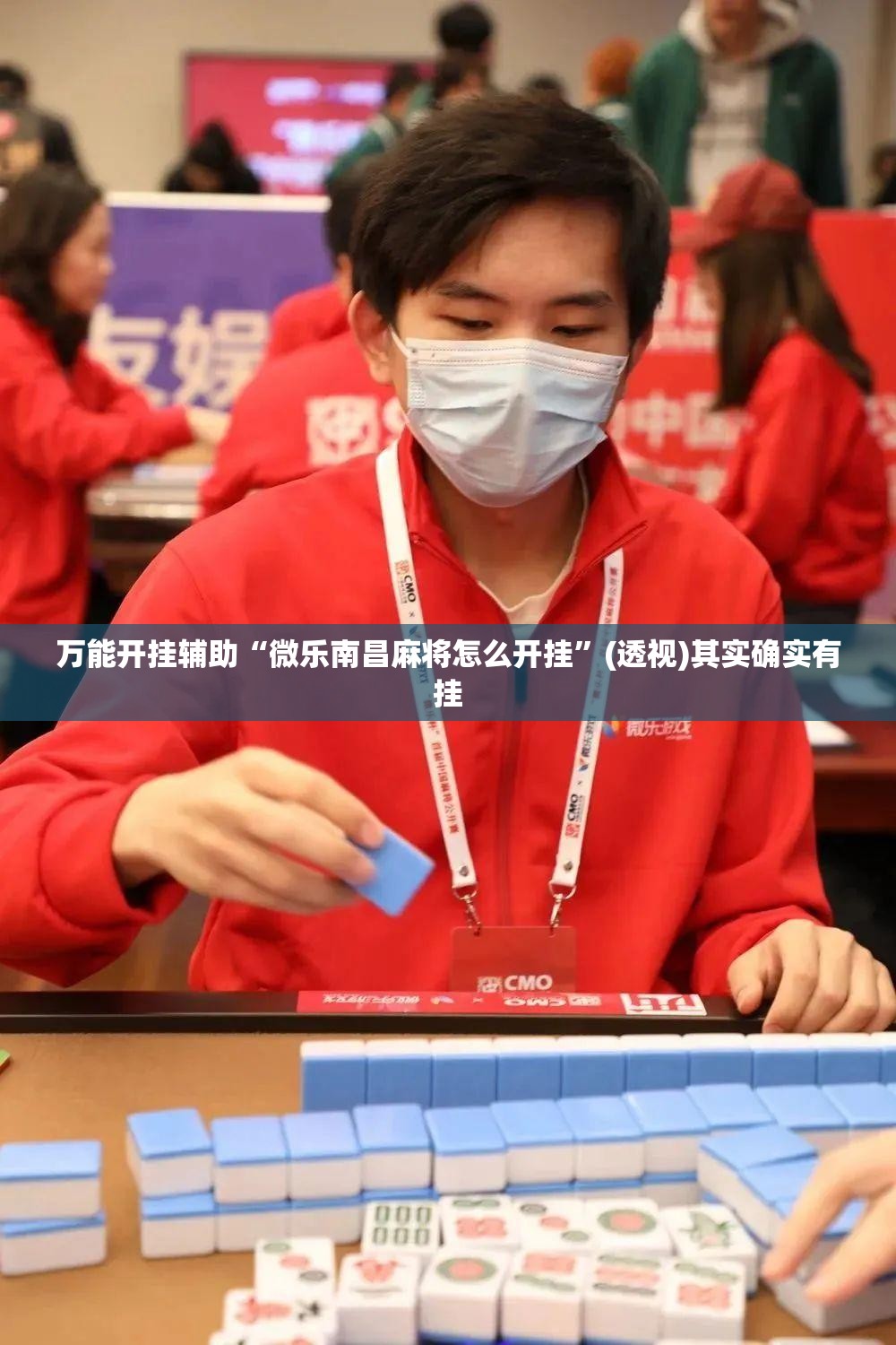 万能开挂辅助“微乐南昌麻将怎么开挂”(透视)其实确实有挂