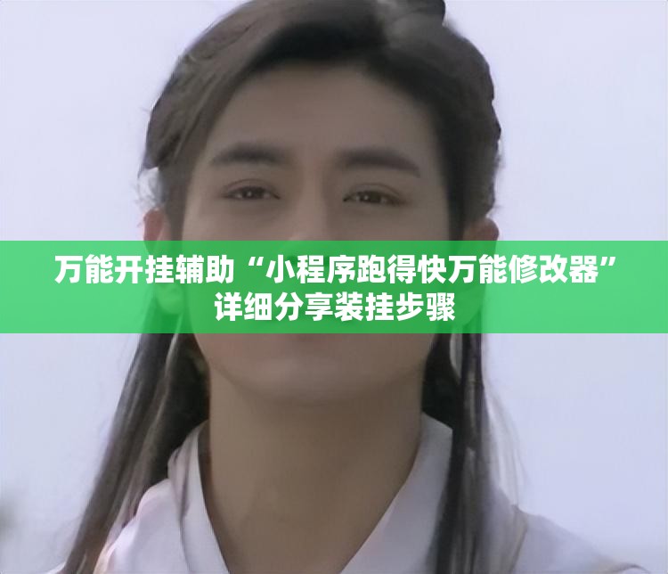 万能开挂辅助“小程序跑得快万能修改器	”详细分享装挂步骤