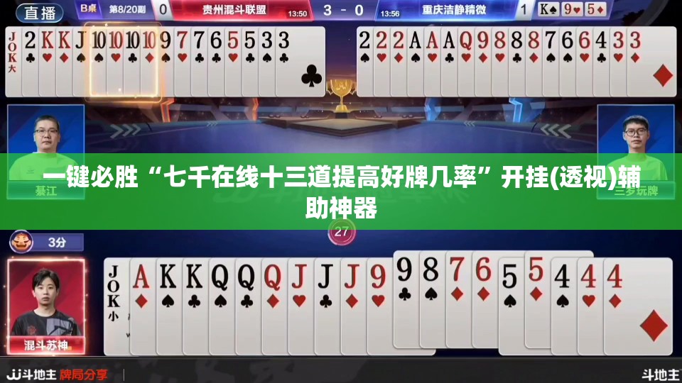 一键必胜“七千在线十三道提高好牌几率”开挂(透视)辅助神器