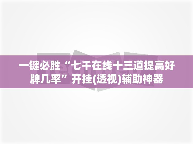 一键必胜“七千在线十三道提高好牌几率	”开挂(透视)辅助神器