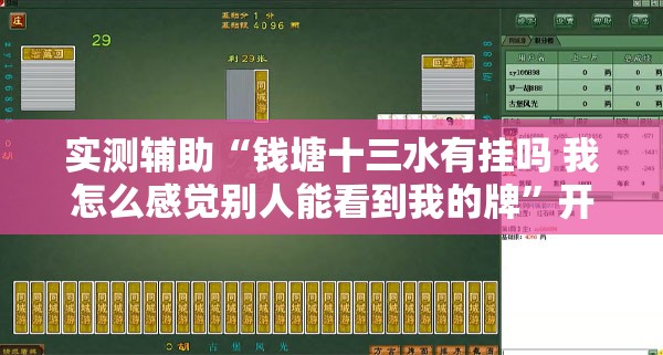 实测辅助“钱塘十三水有挂吗 我怎么感觉别人能看到我的牌”开挂详细教程