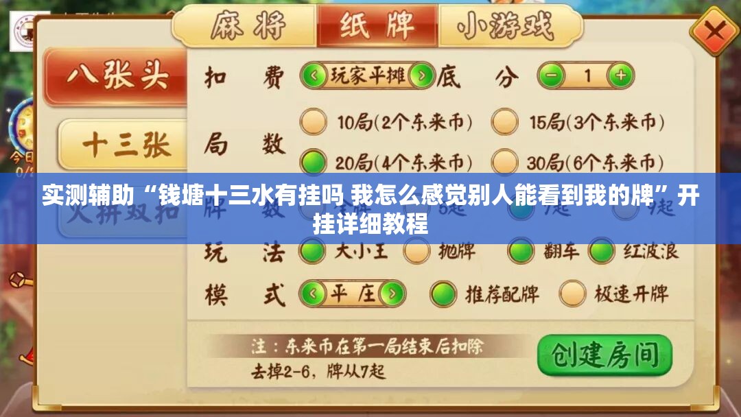 实测辅助“钱塘十三水有挂吗 我怎么感觉别人能看到我的牌”开挂详细教程