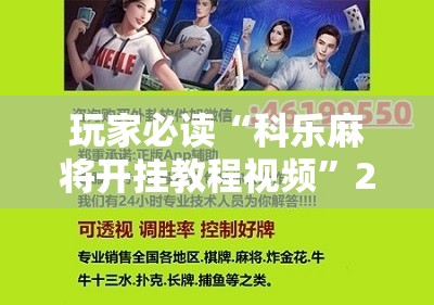 玩家必读“科乐麻将开挂教程视频”2026开挂教程步骤