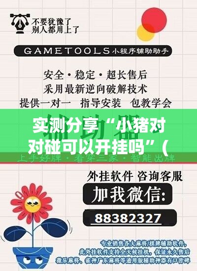 实测分享“小猪对对碰可以开挂吗”(免费)开挂辅助教学(最新辅助开挂教程)