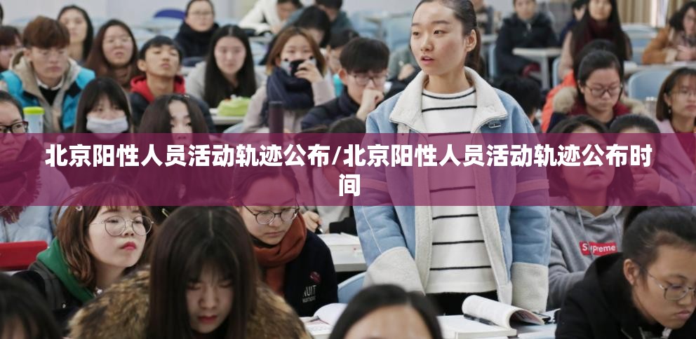 北京阳性人员活动轨迹公布/北京阳性人员活动轨迹公布时间 北京阳性人员活动轨迹公布/北京阳性人员活动轨迹公布时间