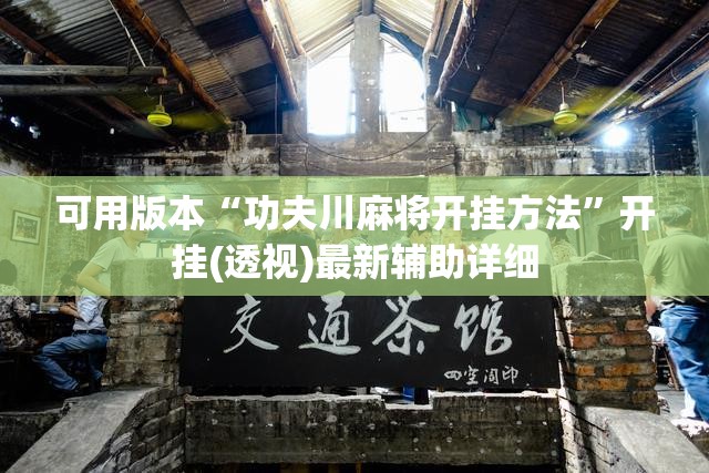 可用版本“功夫川麻将开挂方法”开挂(透视)最新辅助详细