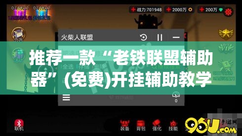 推荐一款“老铁联盟辅助器	”(免费)开挂辅助教学(最新辅助开挂教程)