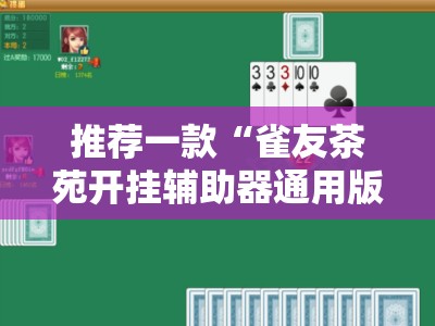 推荐一款“雀友茶苑开挂辅助器通用版”详细外挂透视辅助软件教程