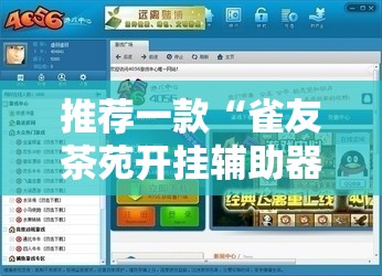 推荐一款“雀友茶苑开挂辅助器通用版”详细外挂透视辅助软件教程