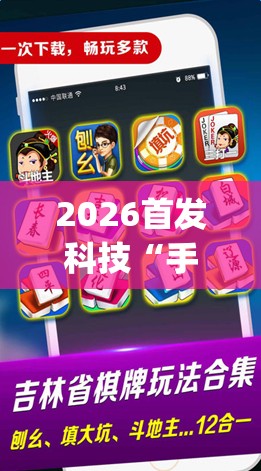 2026首发科技“手机微乐家乡麻将有挂吗”开挂(透视)辅助神器