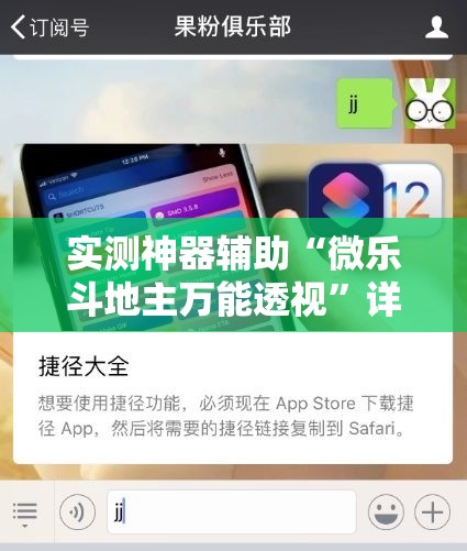 实测神器辅助“微乐斗地主万能透视”详细分享装挂步骤