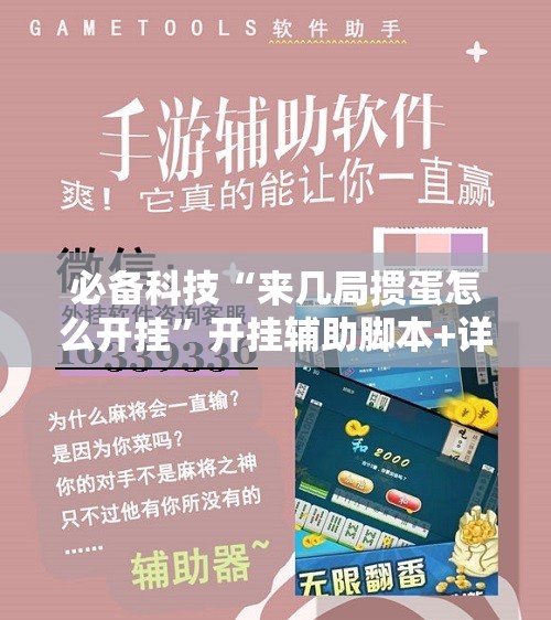 必备科技“来几局掼蛋怎么开挂”开挂辅助脚本+详细开挂安装教程