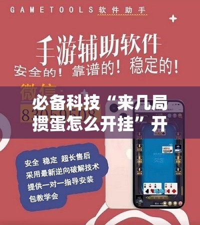 必备科技“来几局掼蛋怎么开挂”开挂辅助脚本+详细开挂安装教程