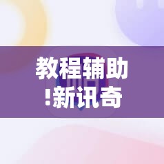 教程辅助!新讯奇麻将外卦辅助软件下载”详细开挂教程