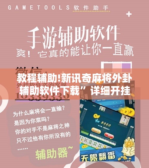 教程辅助!新讯奇麻将外卦辅助软件下载	”详细开挂教程