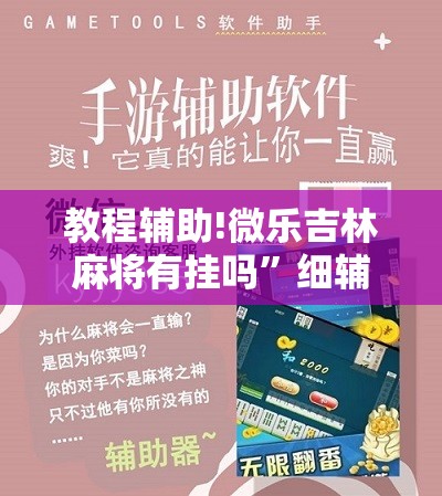 教程辅助!微乐吉林麻将有挂吗”细辅助教程分享