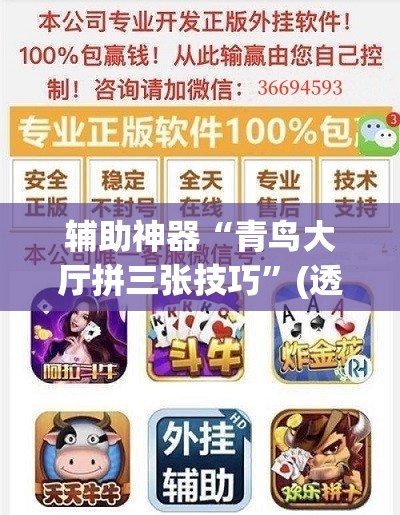 辅助神器“青鸟大厅拼三张技巧	”(透视挂)辅助下载教程