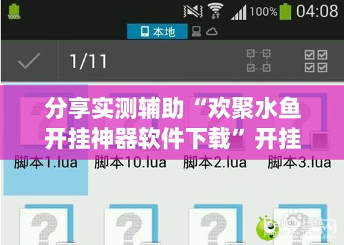 分享实测辅助“欢聚水鱼开挂神器软件下载”开挂(透视)辅助神器