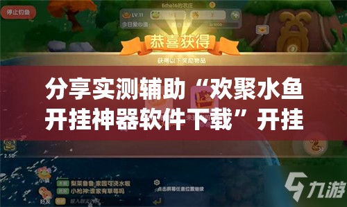 分享实测辅助“欢聚水鱼开挂神器软件下载”开挂(透视)辅助神器
