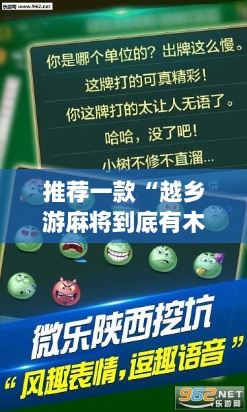 推荐一款“越乡游麻将到底有木有挂”(透视挂)辅助下载教程