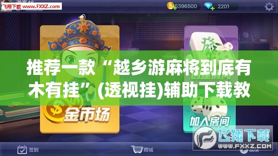 推荐一款“越乡游麻将到底有木有挂”(透视挂)辅助下载教程
