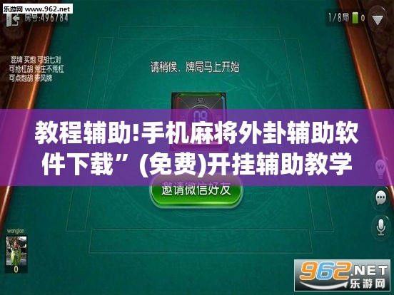 教程辅助!手机麻将外卦辅助软件下载”(免费)开挂辅助教学(最新辅助开挂教程)