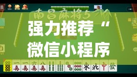 强力推荐“微信小程序微乐福建麻将到底有没有挂”开挂(透视)辅助神器