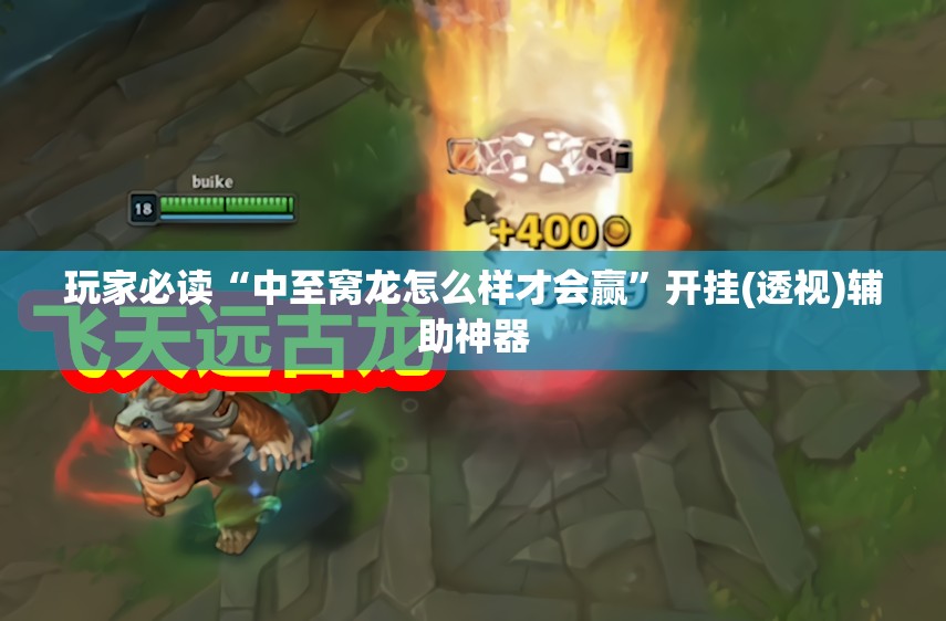 玩家必读“中至窝龙怎么样才会赢”开挂(透视)辅助神器