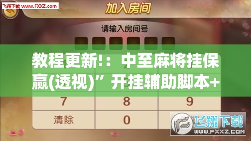 教程更新!：中至麻将挂保赢(透视)	”开挂辅助脚本+详细开挂安装教程