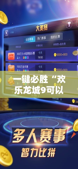 一键必胜“欢乐龙城9可以开挂吗”详细开挂教程