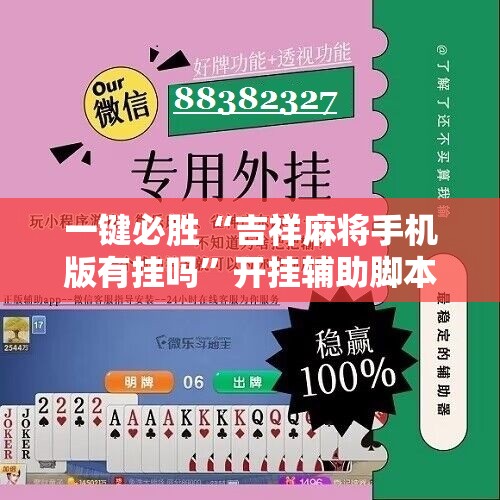 一键必胜“吉祥麻将手机版有挂吗”开挂辅助脚本+详细开挂安装教程