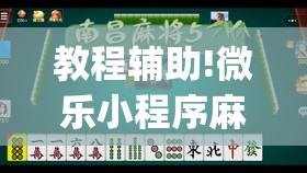 教程辅助!微乐小程序麻将必赢软件”开挂(透视)最新辅助详细