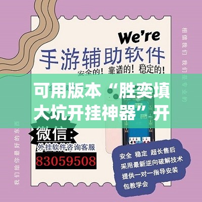可用版本“胜奕填大坑开挂神器”开挂(透视)辅助神器