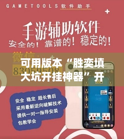 可用版本“胜奕填大坑开挂神器	”开挂(透视)辅助神器