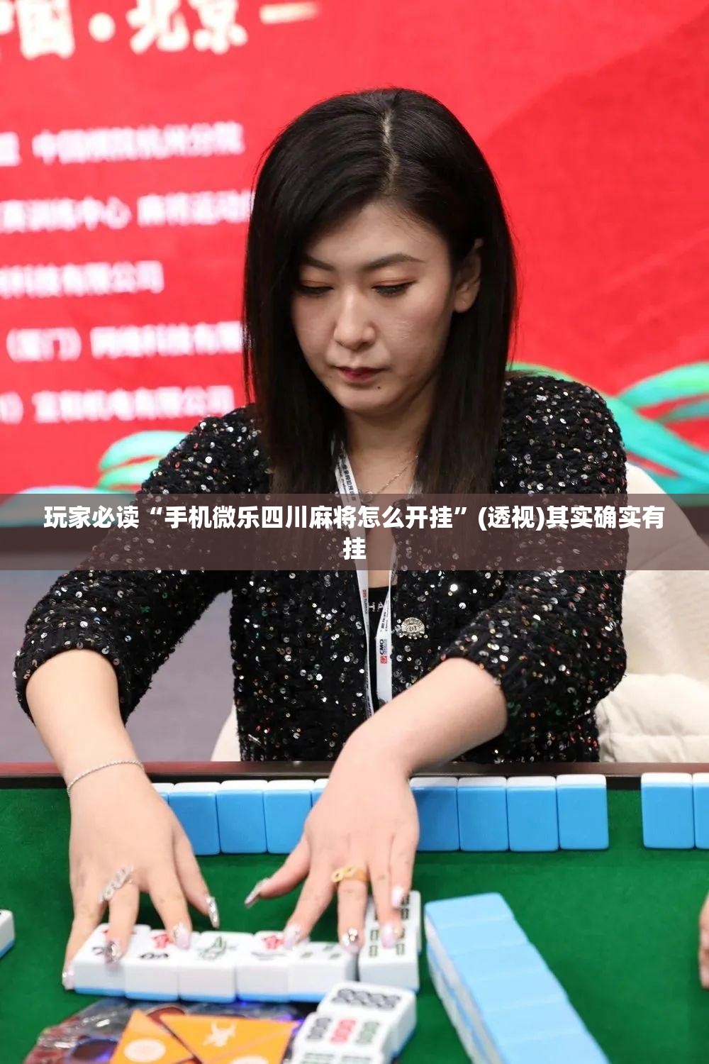 玩家必读“手机微乐四川麻将怎么开挂”(透视)其实确实有挂