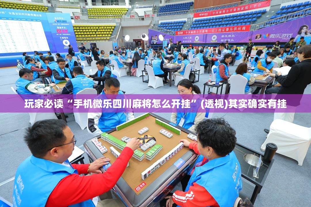 玩家必读“手机微乐四川麻将怎么开挂	”(透视)其实确实有挂