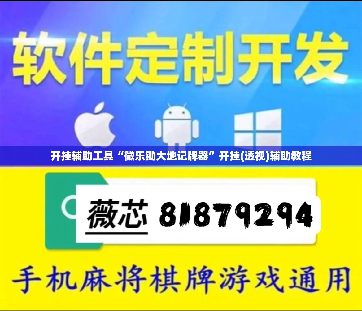 开挂辅助工具“微乐锄大地记牌器”开挂(透视)辅助教程
