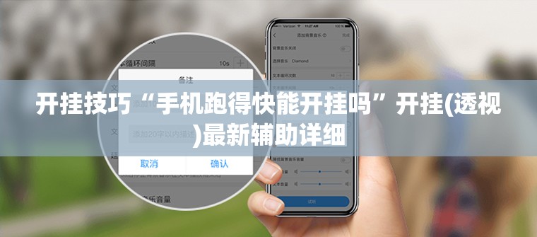 开挂技巧“手机跑得快能开挂吗”开挂(透视)最新辅助详细