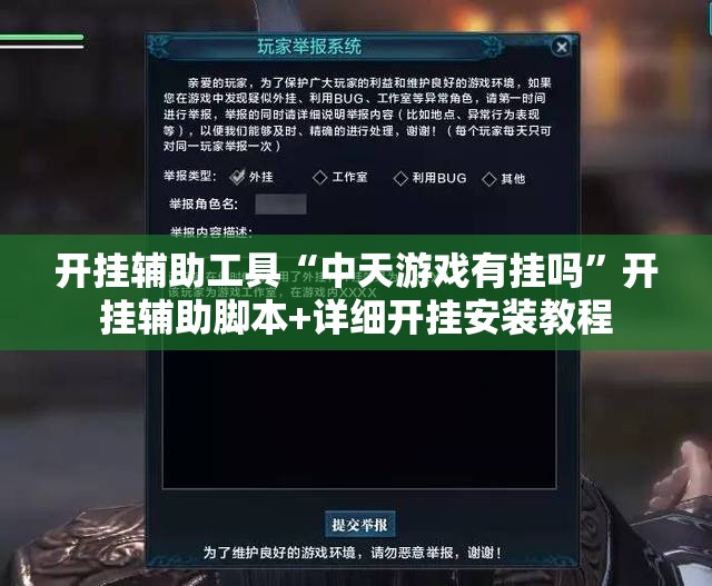 开挂辅助工具“中天游戏有挂吗”开挂辅助脚本+详细开挂安装教程