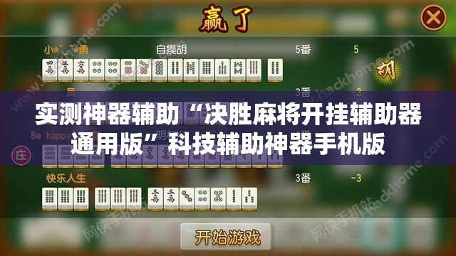 实测神器辅助“决胜麻将开挂辅助器通用版”科技辅助神器手机版