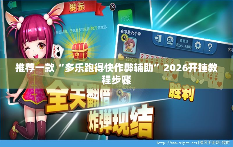 推荐一款“多乐跑得快作弊辅助”2026开挂教程步骤